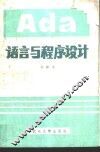 Ada语言与程序设计 封面