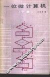 一位微计算机  下 封面