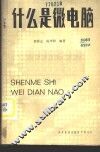 什么是微电脑 封面