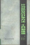计算机软件开发方法、工具和环境 封面