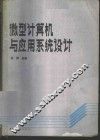 微型计算机与应用系统设计 封面