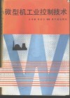 微型机工业控制技术 封面