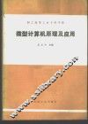 微型计算机原理及应用 封面