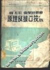 IBM PC/XT微型计算机原理及接口技术 封面