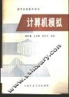 计算机模拟 封面