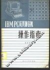IBM PC及其兼容机操作指南 封面
