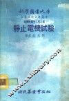 科学图书大库  电机与电子工程之部  静止电机试验 封面
