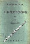 工业自动控制电路  下 封面