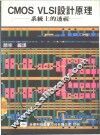 CMOS VLSI设计原理  系统上的透视 封面