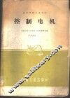 控制电机 封面