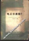 电工仪表设计 封面