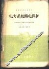 电力系统继电保护 封面
