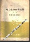 电力拖动自动控制  上 封面