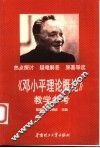 《邓小平理论概论》教学参考 封面