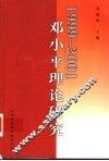 1999-2001邓小平理论研究 封面