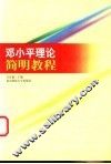 邓小平理论简明教程 封面