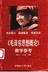 《毛泽东思想概论》教学参考 封面
