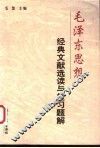 毛泽东思想经典文献选读与复习题解 封面