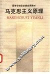 马克思主义原理 封面