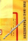 马克思《资本论》中抽象和具体的辩证法 封面