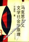 马克思主义文学社会学原理 封面