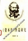 《资本论》终篇研究 封面
