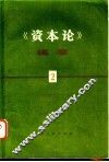《资本论》提要  第2册 封面