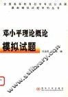 邓小平理论概论模拟试题 封面