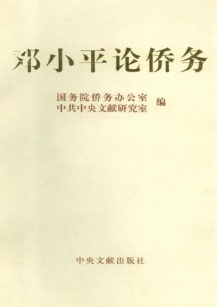 邓小平论侨务 封面