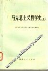 马克思主义哲学史  上 封面