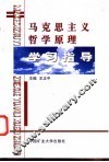 马克思主义哲学原理学习指导 封面