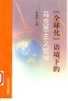 “全球化”语境下的马克思主义哲学  全国高校第20届马克思主义哲学教学与学术研讨会论文集 封面