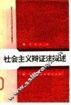 社会主义辩证法概述 封面