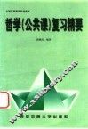 全国高等教育自学考试哲学  公共课  复习精要 封面