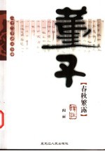 董子春秋繁露译注 封面