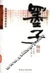 墨子译注 封面