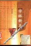 学林新篇  第4卷  6 封面