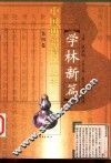 学林新篇  2 封面