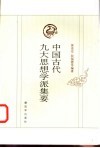 中国古代九大思想学派集要 封面