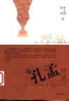 与孔孟对话 封面