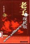 老子现代版 封面