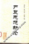 严复思想新论 封面