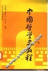 中国哲学史教程  上 封面