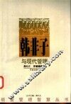 韩非子与现代管理 封面