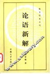 论语新解 封面