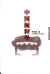 中国阐释学 封面