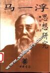马一浮思想研究 封面