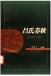 《吕氏春秋》故事今解 封面