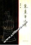 朱熹事迹考 封面