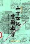 二十世纪中国老学 封面